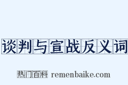 谈判与宣战反义词是什么意思的图片